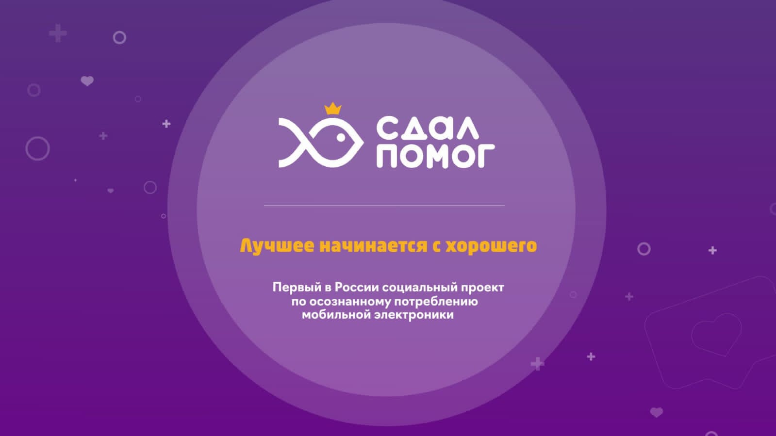 Запуск проекта #СдалПомог