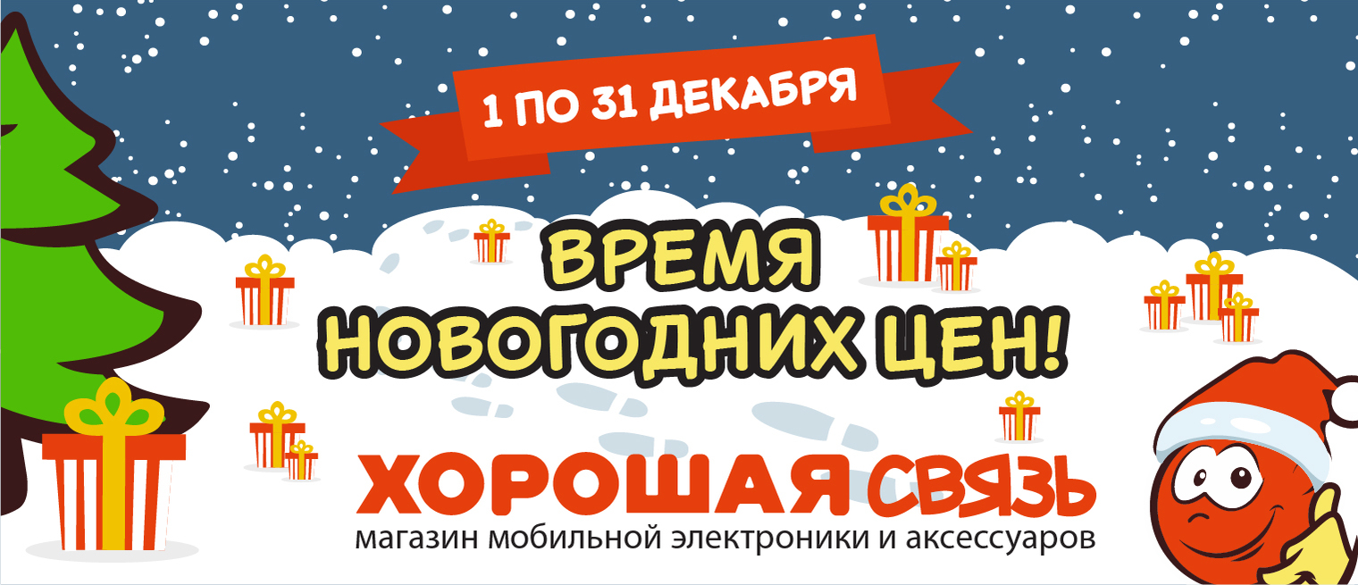 Интернет-магазин аксессуаров и электроники - Хорошая Связь