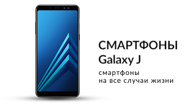 Смартфон Galaxy J
